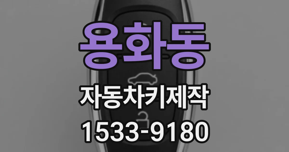 용화동 자동차키제작