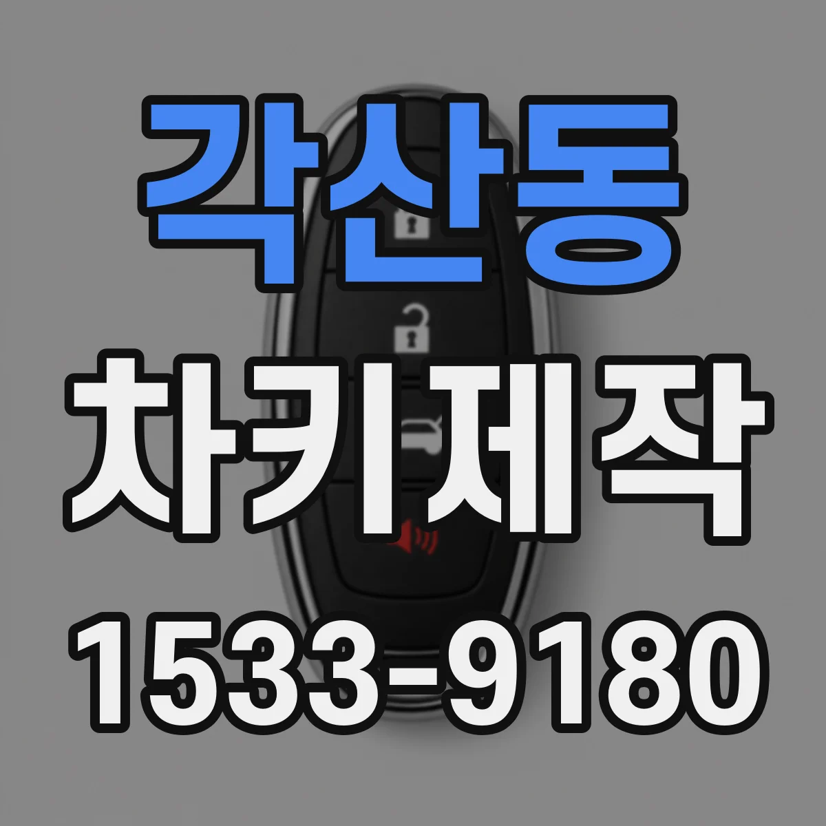 각산동 차키제작
