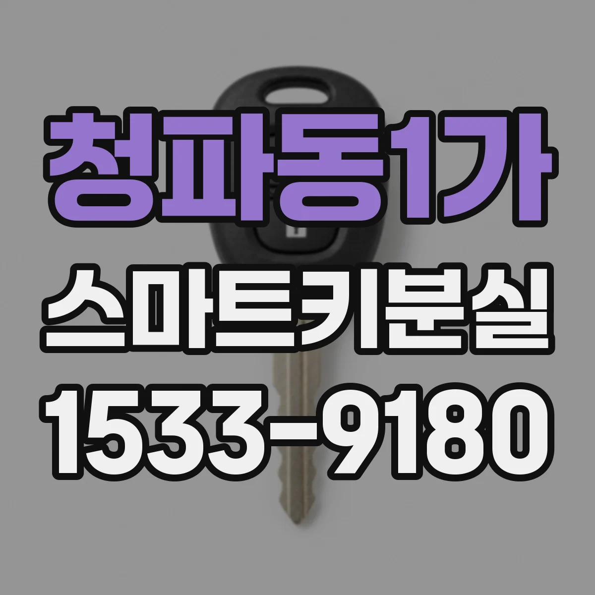 청파동1가 스마트키분실