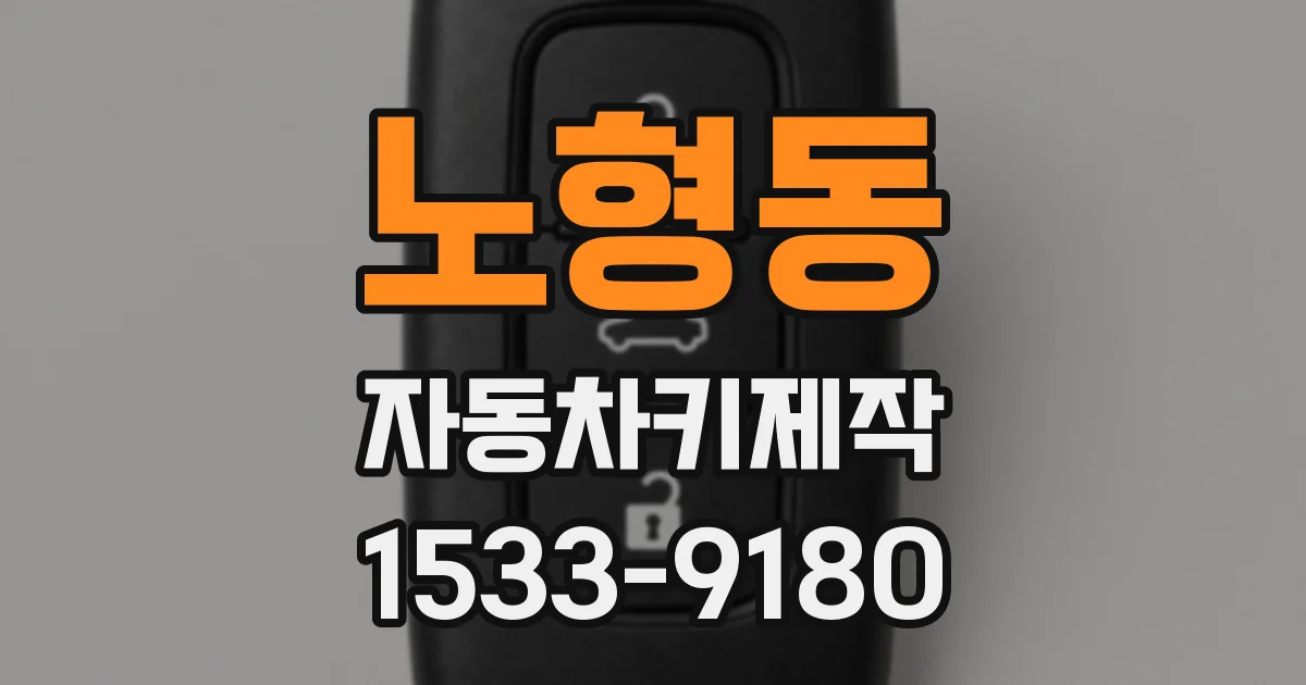 노형동 자동차키제작