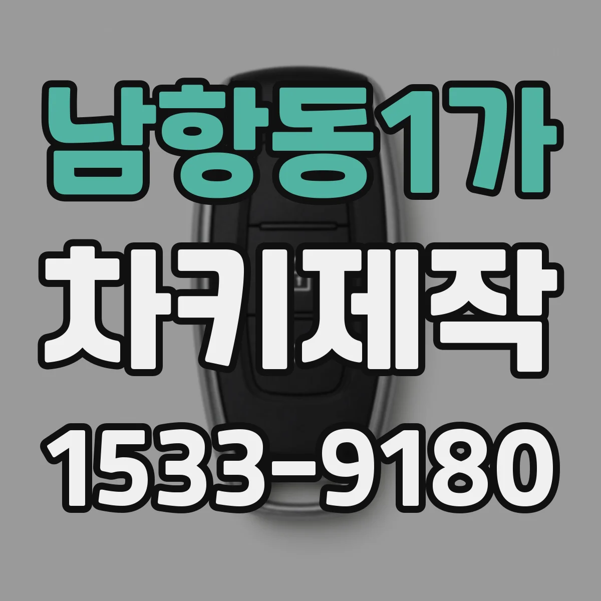 남항동1가 차키제작