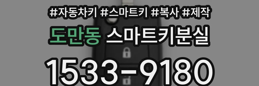 도만동 스마트키분실