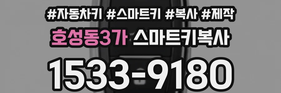 호성동3가 스마트키복사