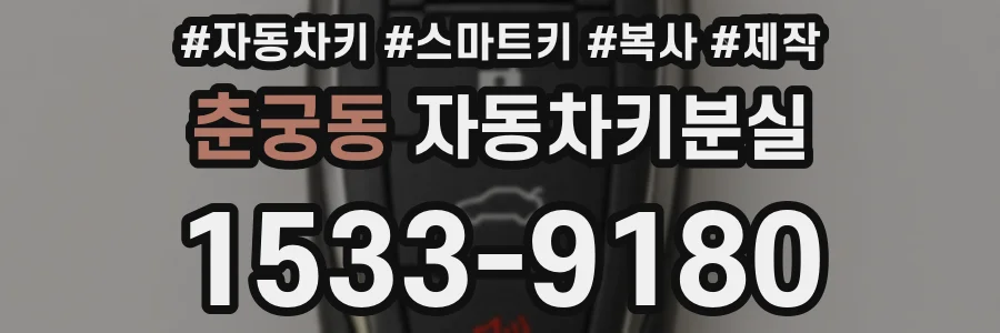 춘궁동 자동차키분실