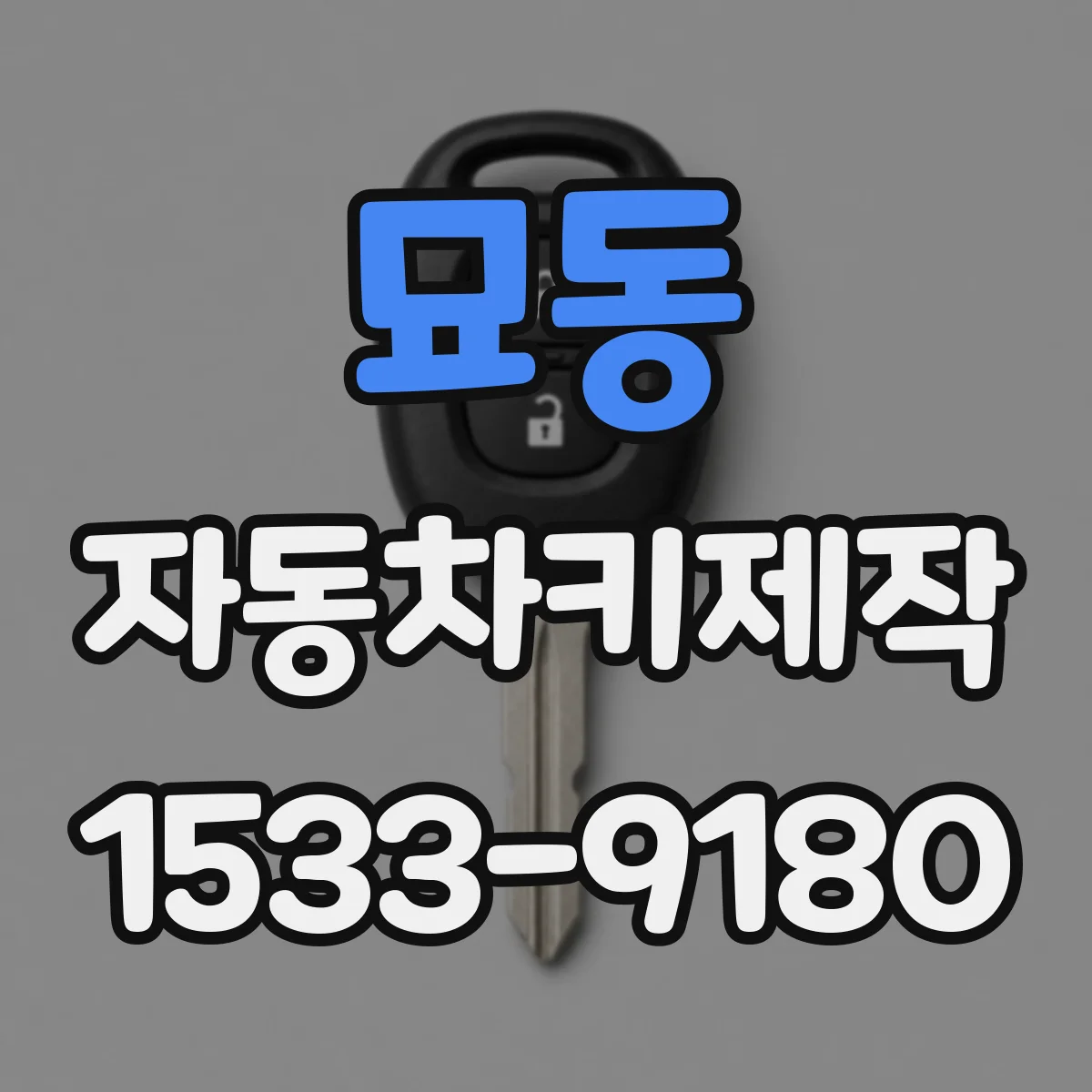 묘동 자동차키제작 사고 충격으로 키 잠김 현상 복원 절차