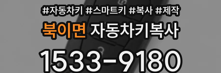 북이면 자동차키복사