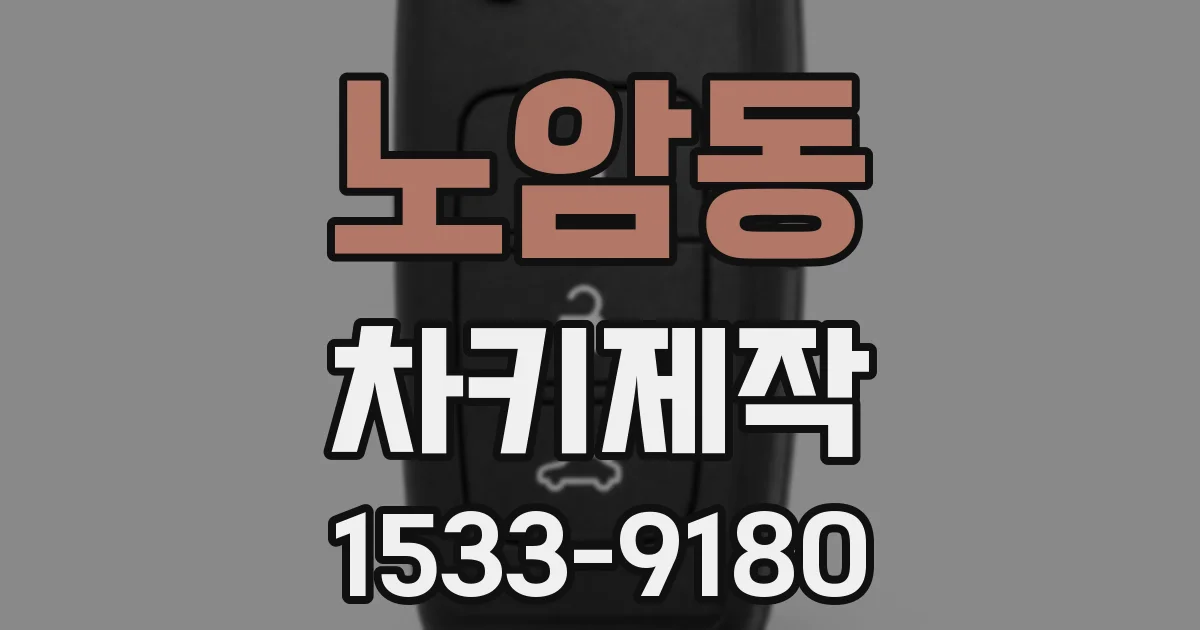 노암동 차키제작
