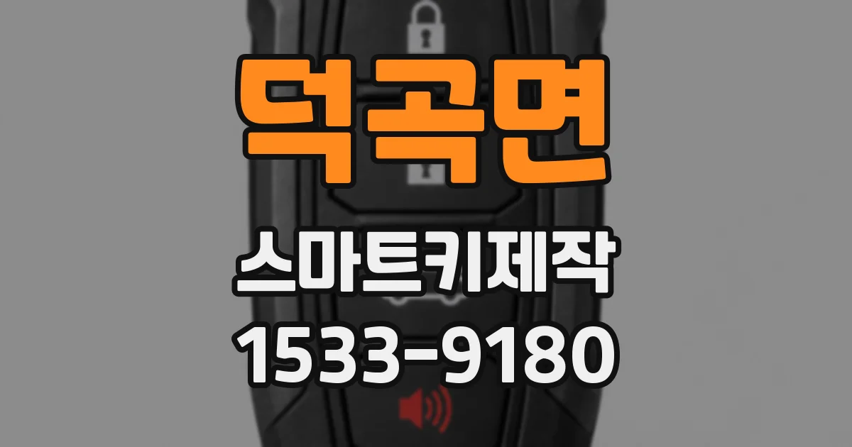 덕곡면 스마트키제작