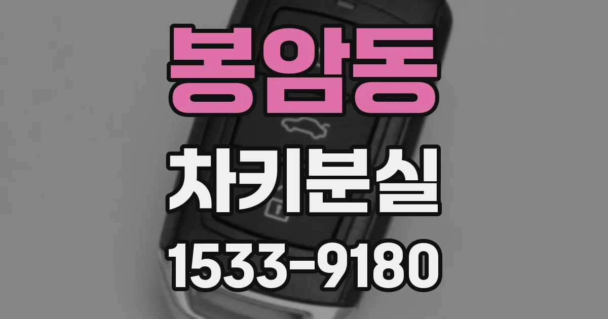 봉암동 차키분실