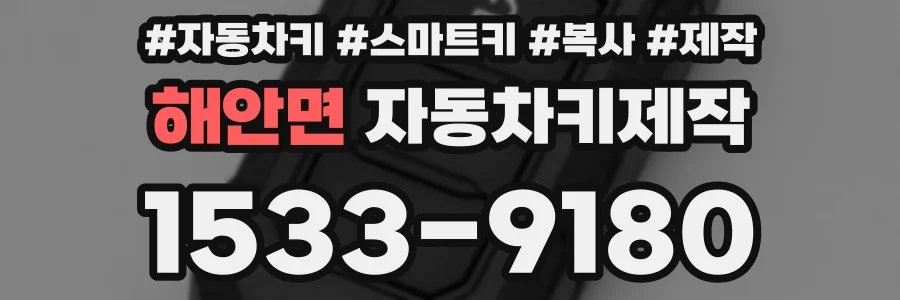 해안면 자동차키제작
