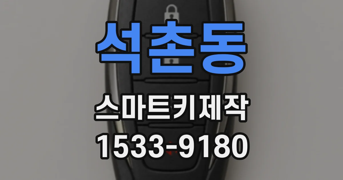 석촌동 스마트키제작