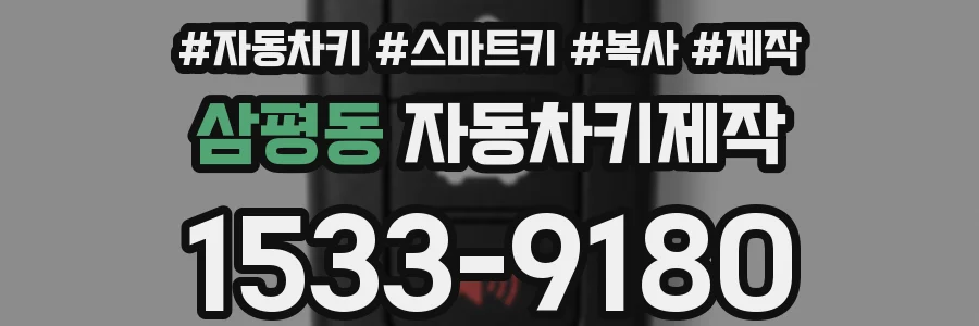 삼평동 자동차키제작