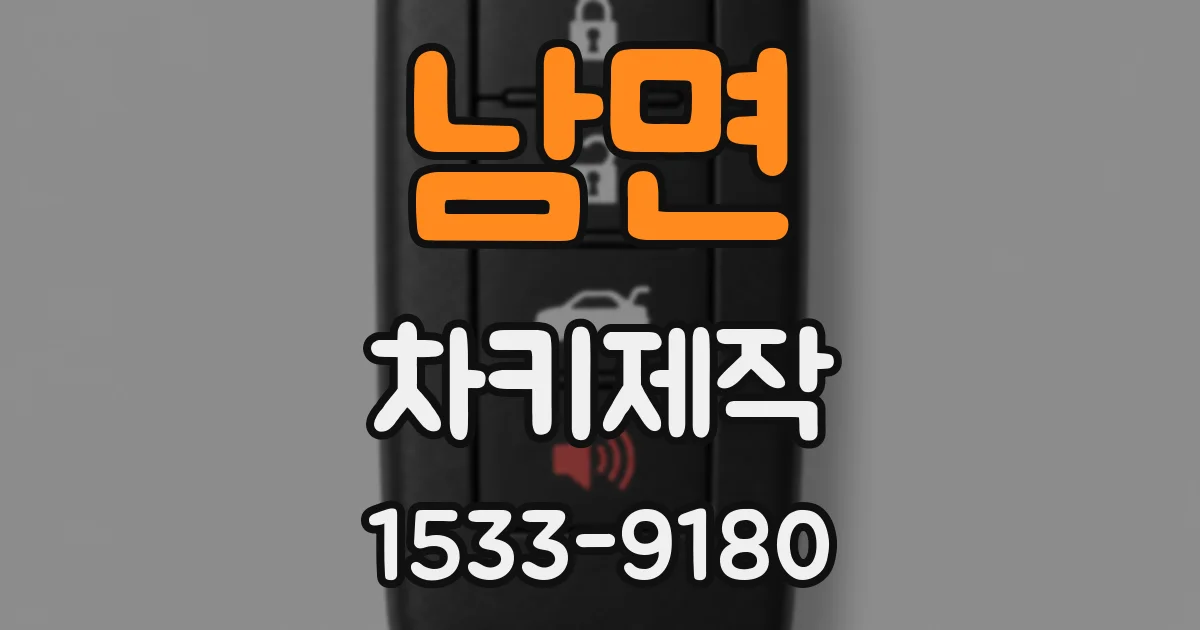 남면 차키제작