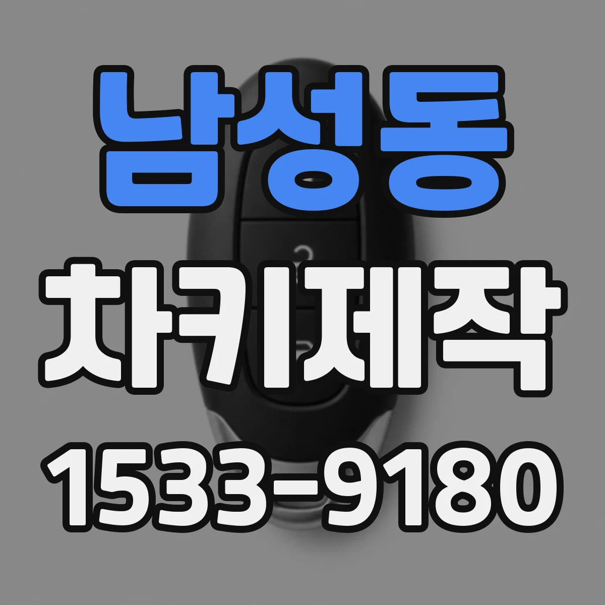 남성동 차키제작