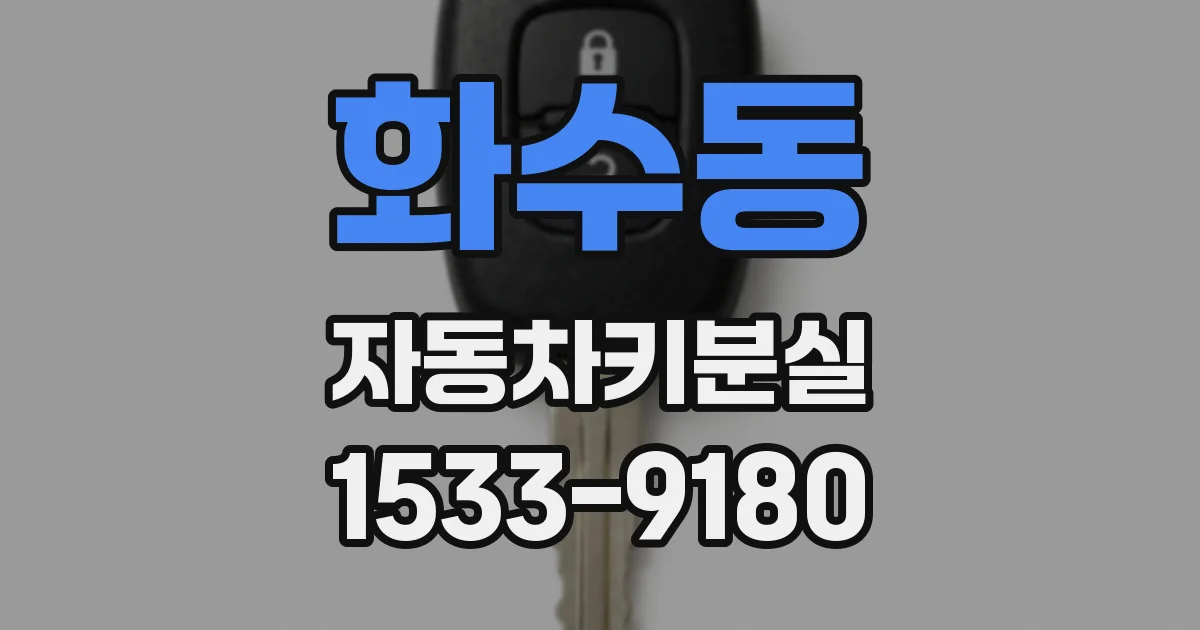 화수동 자동차키분실