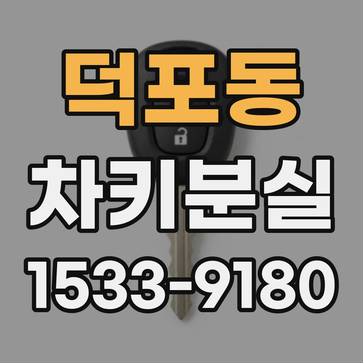덕포동 차키분실