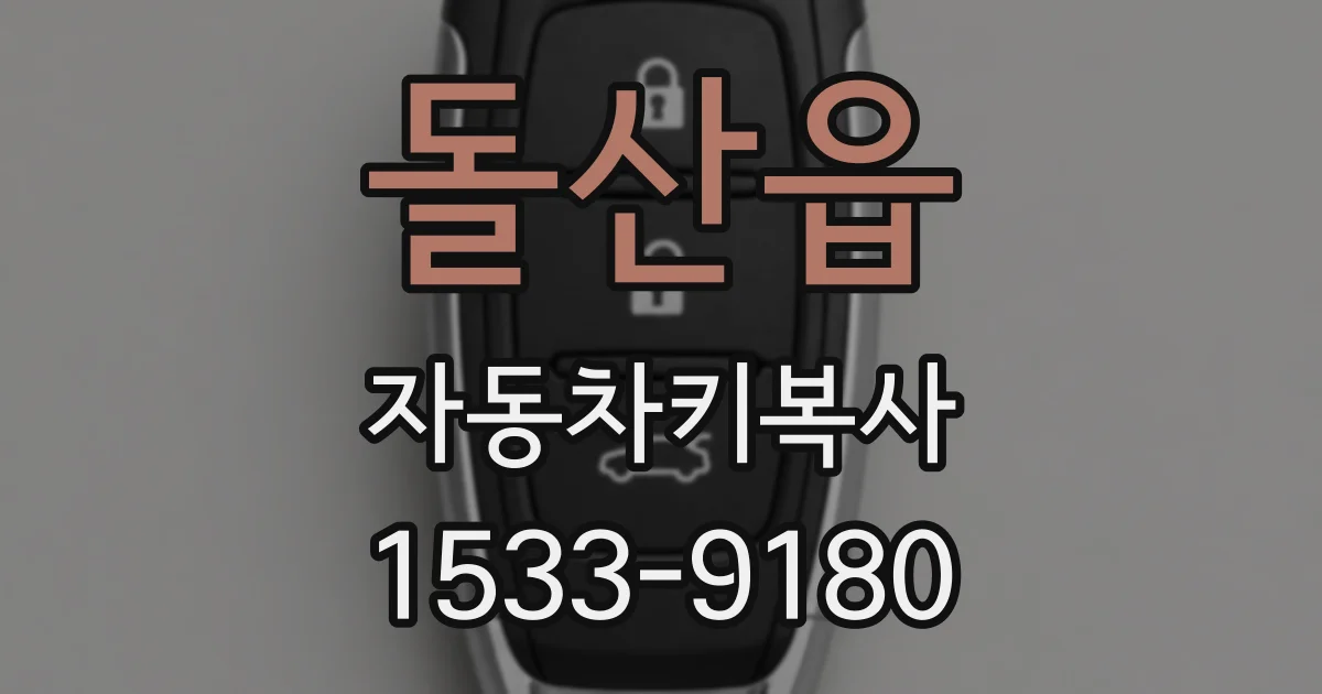 돌산읍 자동차키복사