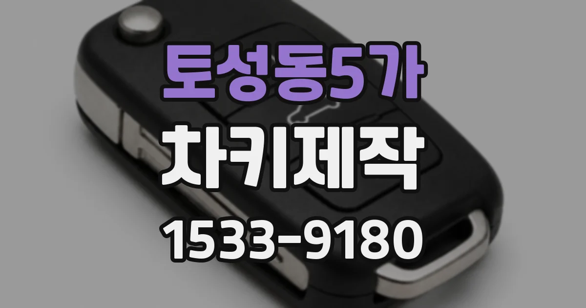 토성동5가 차키제작