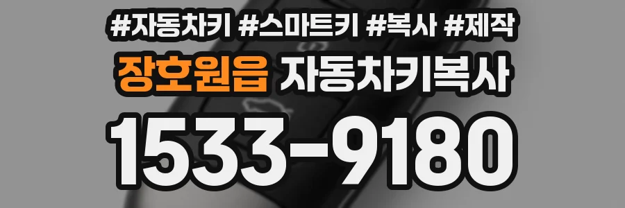 장호원읍 자동차키복사