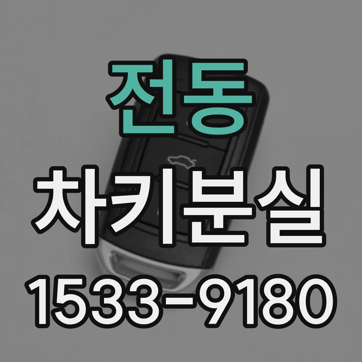 전동 차키분실