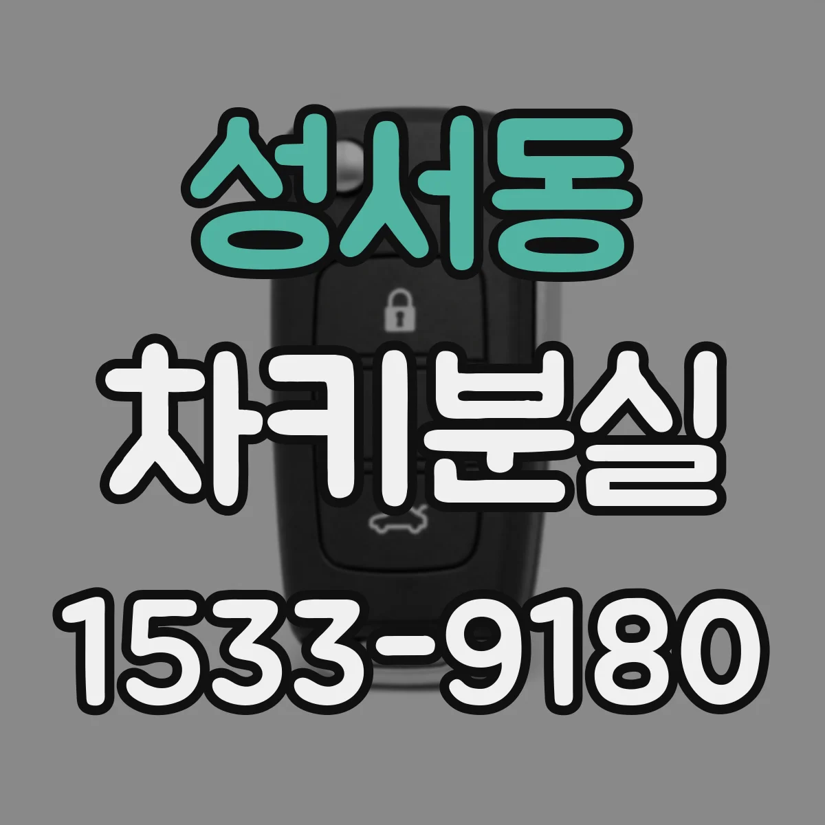 성서동 차키분실