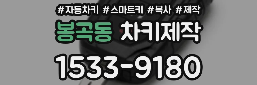 봉곡동 차키제작