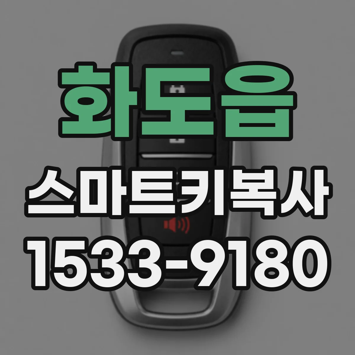 화도읍 스마트키복사