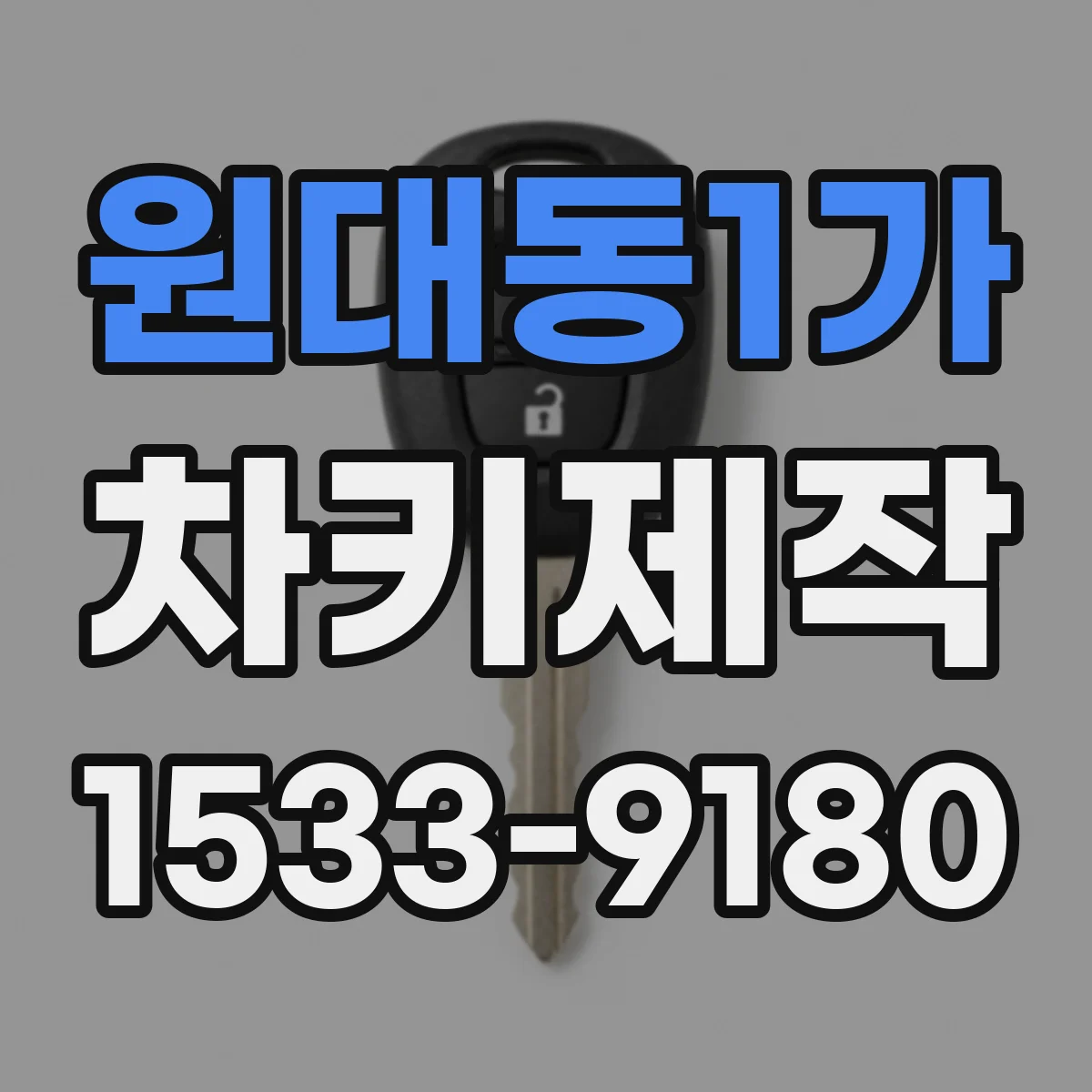 원대동1가 차키제작