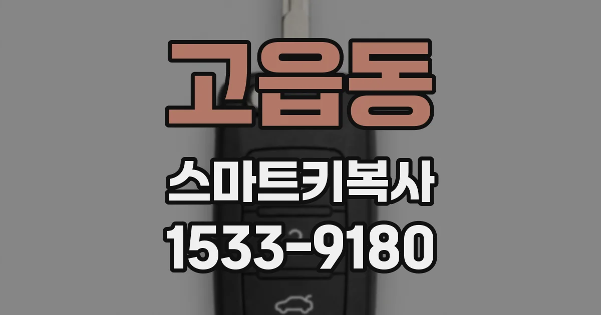 고읍동 스마트키복사