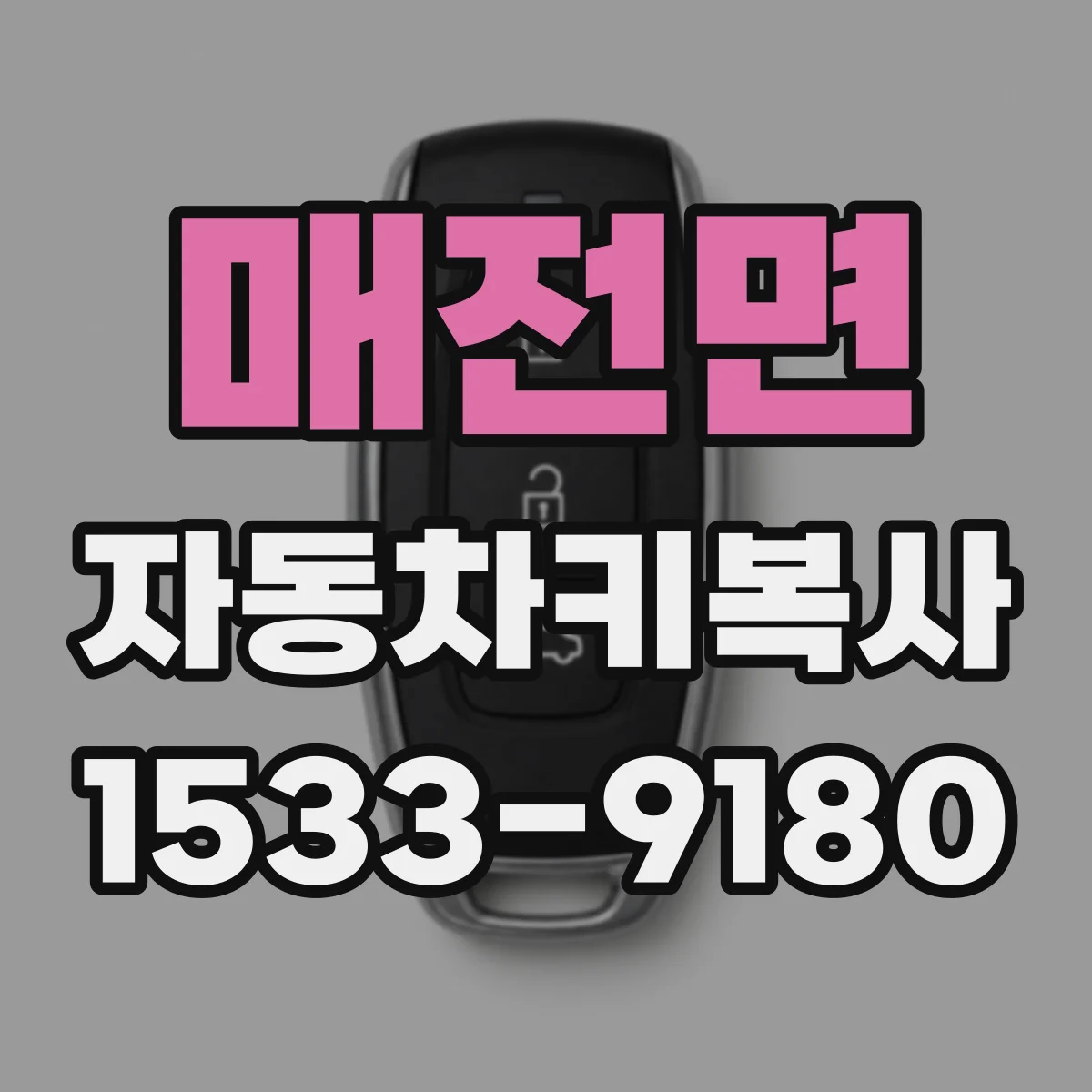 매전면 자동차키복사