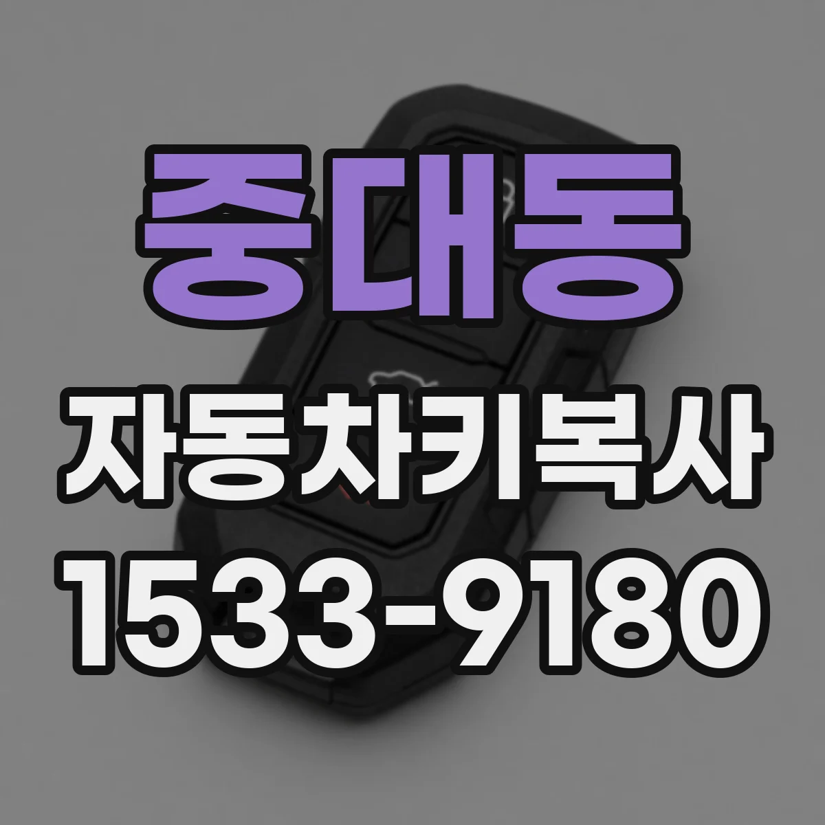 중대동 자동차키복사