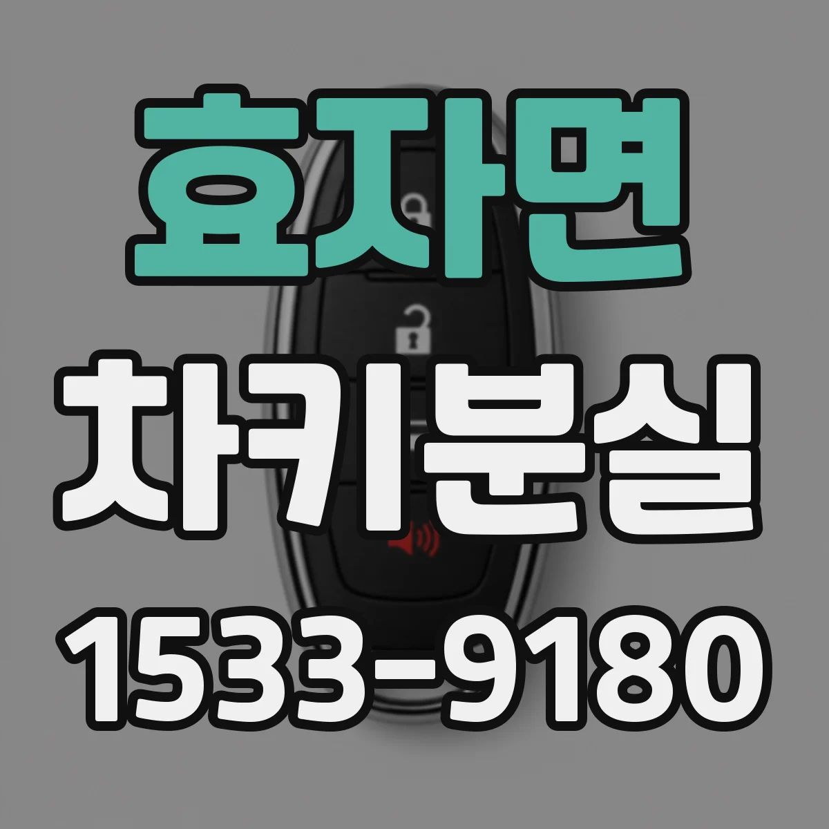 효자면 차키분실