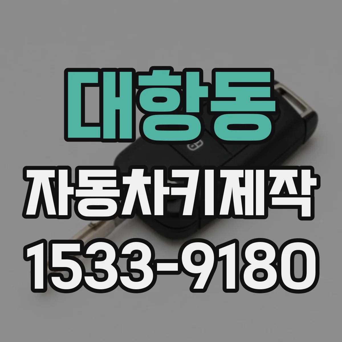 대항동 자동차키제작