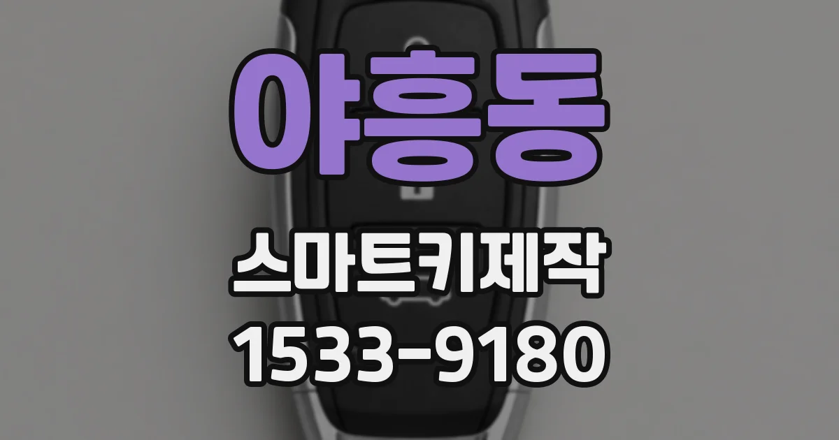 야흥동 스마트키제작