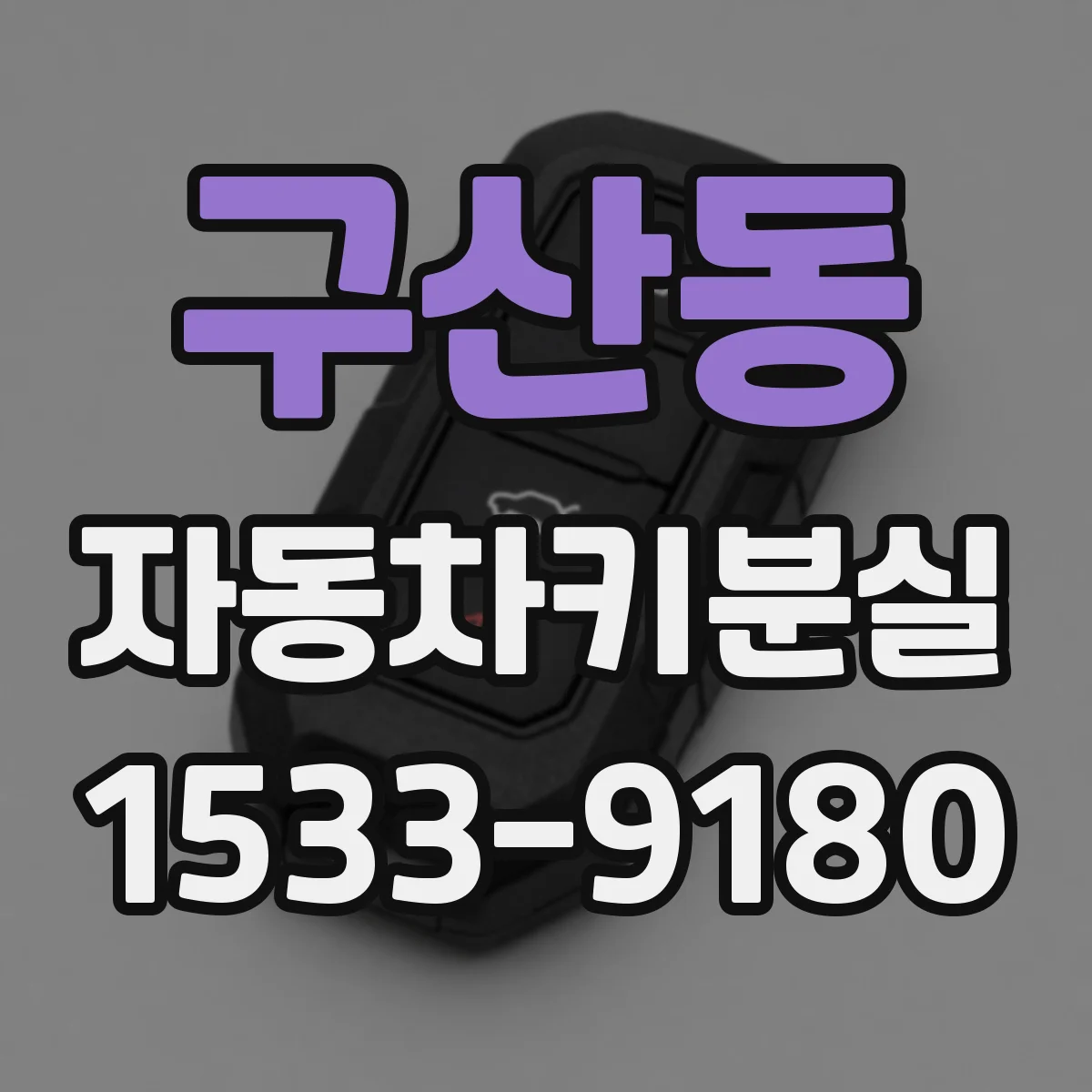 구산동 자동차키분실