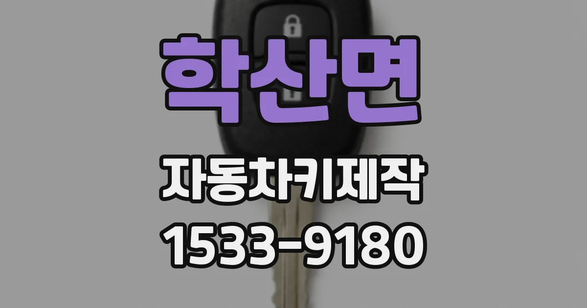 학산면 자동차키제작