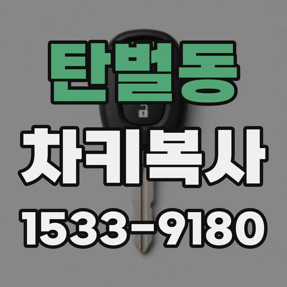 탄벌동 차키복사