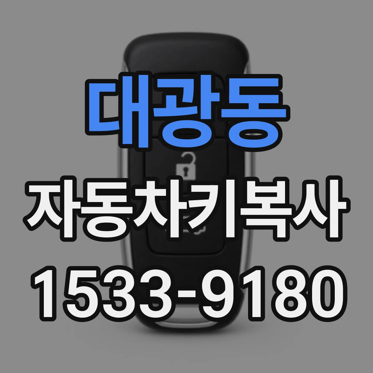대광동 자동차키복사