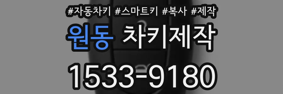 원동 차키제작