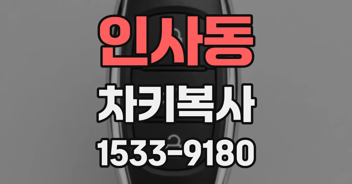 인사동 차키복사