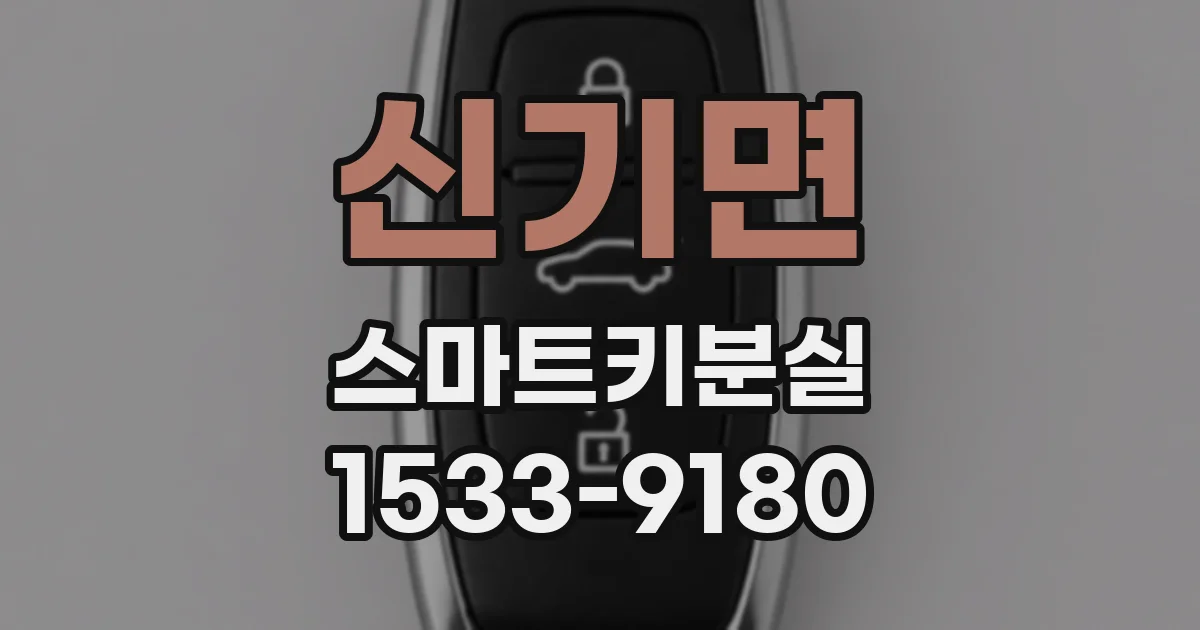 신기면 스마트키분실