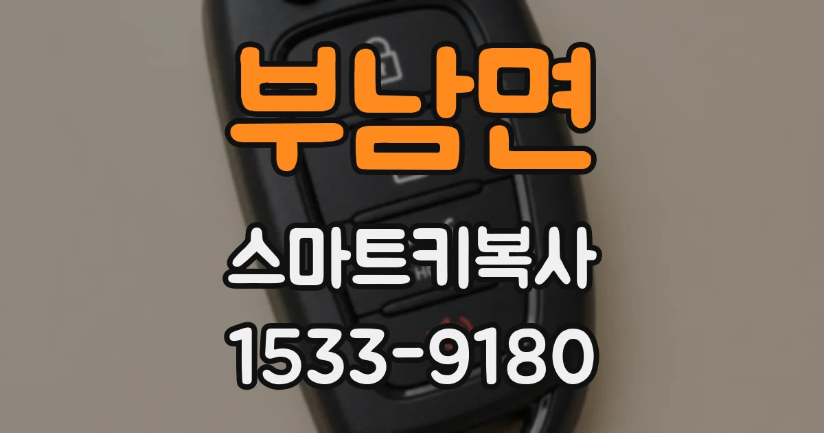 부남면 스마트키복사