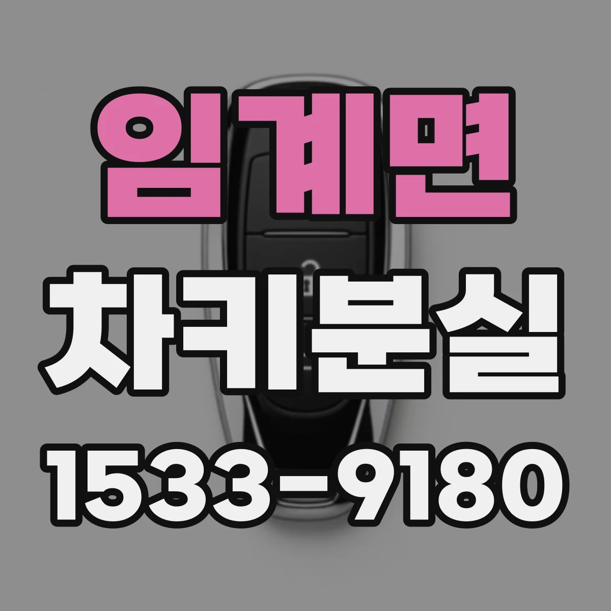 임계면 차키분실