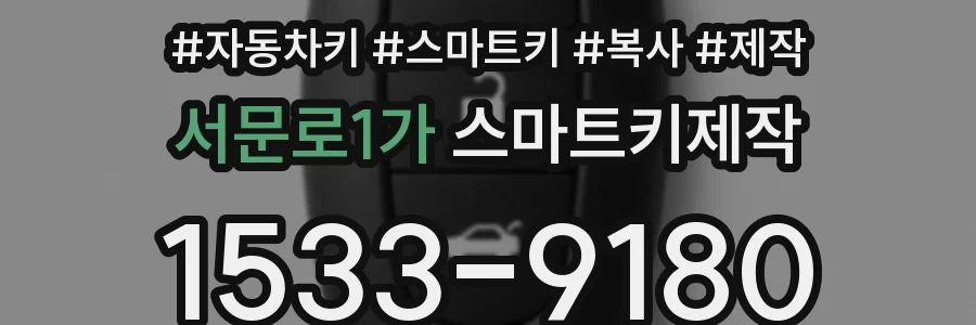 서문로1가 스마트키제작
