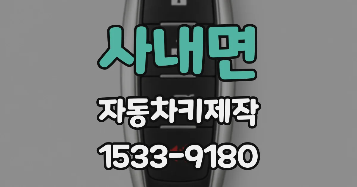 사내면 자동차키제작