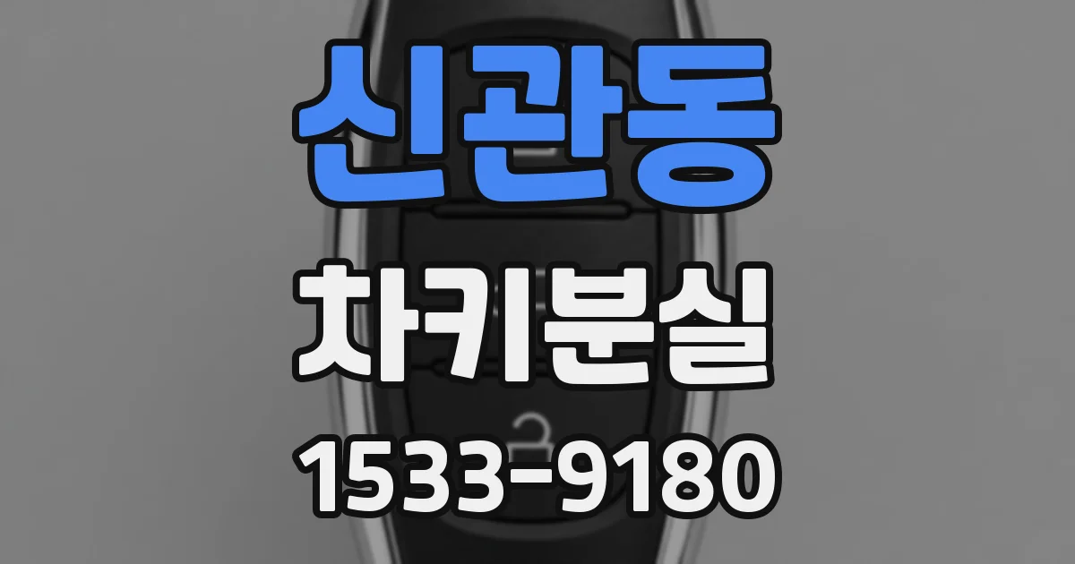 신관동 차키분실