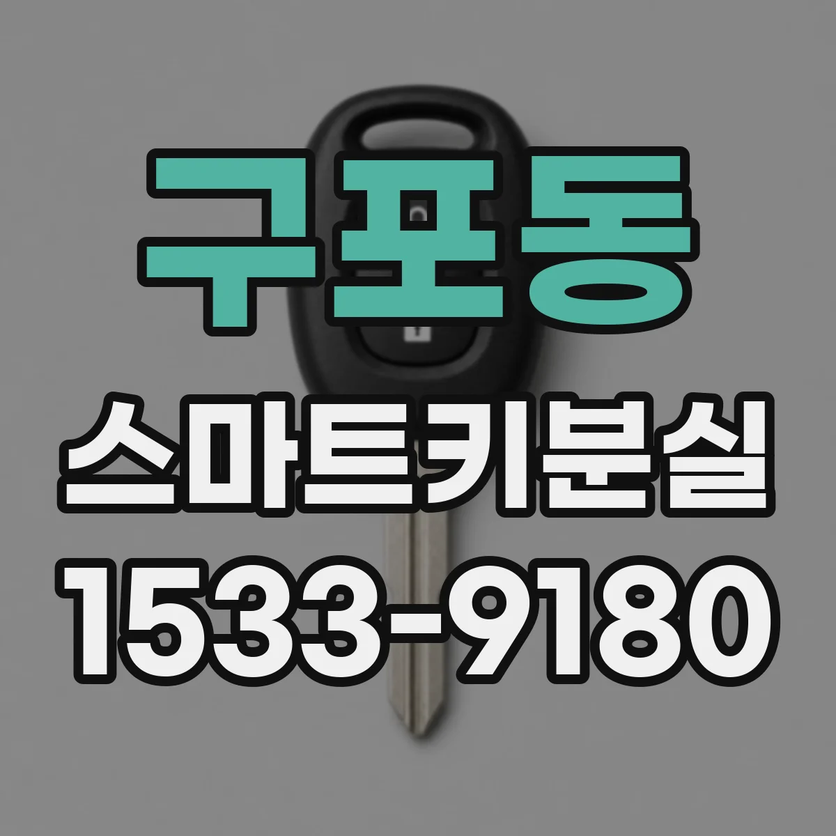 구포동 스마트키분실