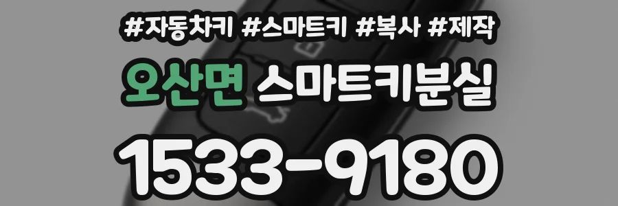 오산면 스마트키분실