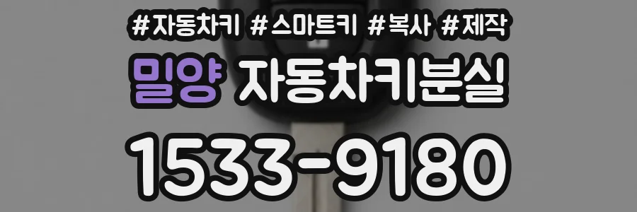 밀양 자동차키분실