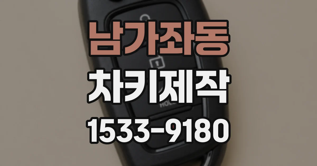 남가좌동 차키제작